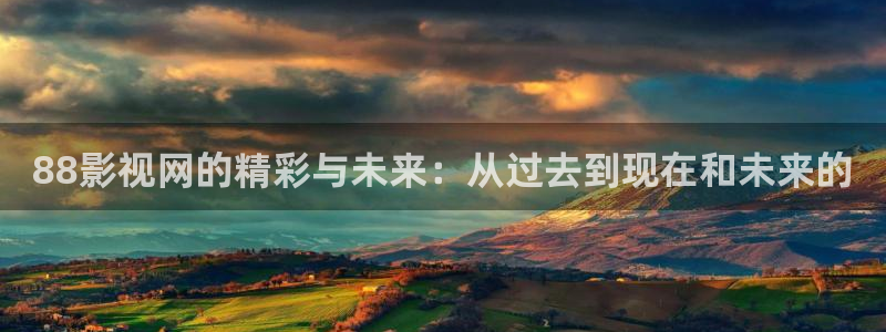 國產愛情理論電影：88影視網的精彩與未來：從過去到現在和未來的