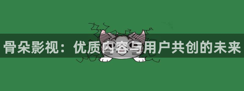 手機在線觀看理論電影：骨朵影視：優質內容與用戶共創的未來